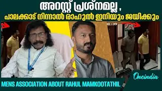 പൊതുപ്രവർത്തകർക്ക് മാന്യത ഉണ്ടാകണം mens association About Rahul Mamkootathil