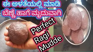 ಬೆಣ್ಣೆಯಷ್ಟೇ ಮೃದುವಾಗಿ ಗಂಟಿಲ್ಲದೆ ಸುಲಭವಾಗಿ ಈ ಅಳತೆಯಲ್ಲಿ ರಾಗಿ ಮುದ್ದೆ ಮಾಡಿ|Soft & Smooth Ragi mudde