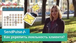 Email рассылка к особой дате. Как укрепить лояльность клиента? (2018)