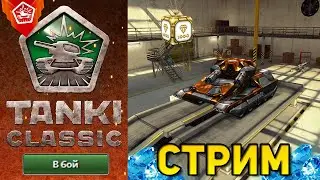 СТРИМ TANKI CLASSIC | ПРОКАЧИВАЕМСЯ ДАЛЬШЕ В СТАРЫХ ТАНКАХ ОНЛАЙН 2015 ГОДА | ПУТЬ К ИЗИДЕ М3