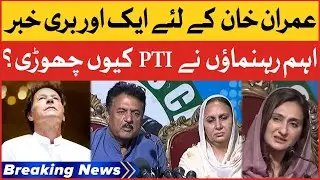 Imran khan In Trouble | Why PTI Member Leave Party | Breaking News