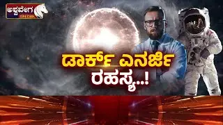 ಡಾರ್ಕ್&zwnj; ಎನರ್ಜಿ ರಹಸ್ಯ | Dark Energy Mystery Explained | Universe Shocking Secret
