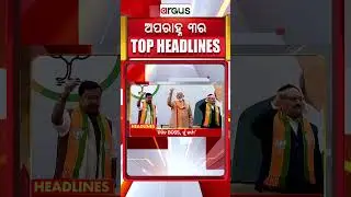 Headlines 3 PM | `ନିତିନ BOSS, ମୁଁ କର୍ମୀ' | 3 PM Bulletin | 20 Jan 2026 | Argus News