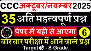 CCC Exam Oct/Nov 2025 💥| CCC Most Important Questions I CCC Exam Preparation | CCC Computer Course