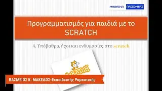 4. Υπόβαθρα, ήχοι και ενδυμασίες στο scratch
