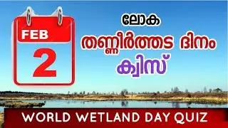 ലോക തണ്ണീർത്തട ദിനം ക്വിസ് | WORLD WETLAND DAY QUIZ | MALAYALAM
