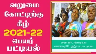 How to check my name in BPL list online tamil | Click Maiyam
