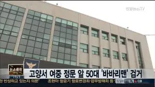 고양서 여중 정문 앞 50대 '바바리맨' 검거