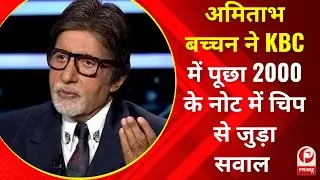 Amitabh Bachchan ने KBC में पूछा 2000 के नोट में चिप से जुड़ा सवाल || Prime Tv