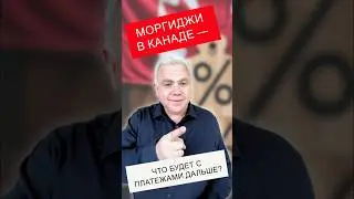 Банки и Моргиджи: Как Изменение Ставок Влияет на Платежи #shorts