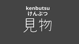 見物 (けんぶつ/kenbutsu) | Meaning and stroke order | Word of the Day #14