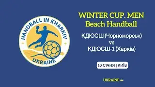 КДЮСШ (Чорноморськ) - КДЮСШ-1 (Харків) | Winter Beach Handball Cup (Men) 10.01.2026