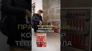 ПРАВИЛЬНЫЙ КОЛЛЕКТОР ТЕПЛОГО ПОЛА / СТРОИТЕЛЬСТВО ЧАСТНОГО ДОМА