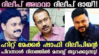 Director Shafi wishes on actor Dileep's birthday | Kaumudy