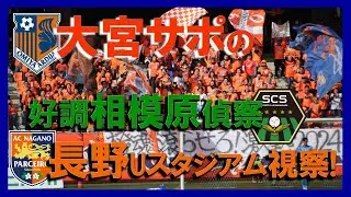 J3リーグ AC長野パルセイロ vs SC相模原