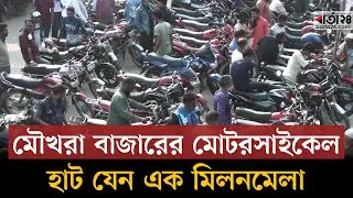 গরু ছাগলের নয় এবার নাটোরে বসছে মোটরসাইকেলের হাট | Motorcycle Market | Natore | Barta24