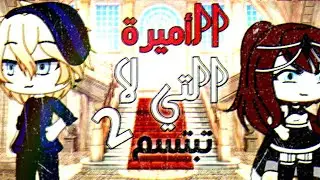 قصة : الأميرة التي لا تبتسم 🖤🔥(الموسم الثاني و الأخير)