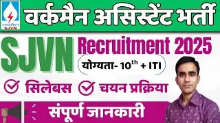 SJVN recruitment 2025||SJVN ITI workman vacancy 2025|| SJVN syllabus exam pattern 2025