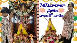 7శనివారలా వ్రతం|| 4th week || గోవిందుడి కృప || sreechavan🪷🙏