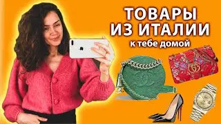 НОВОСТЬ! Товары из Италии для Вас. Шоппинг Италия