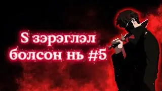 Тоглодог тоглоом нь бодит болчих үед #5 (3р давхарийг дайлаар мордоно)