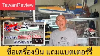 ซื้อเครื่องบินแถมแบตเตอร์รี่