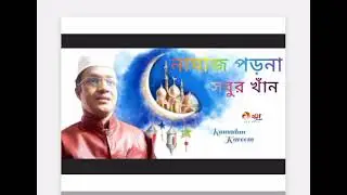 নামাজ নিয়ে সাড়া জাগানো গজল গজল2026/Sobur khan Islamic song 2026/নতুন বাংলা গজল /new bangla gojol2026