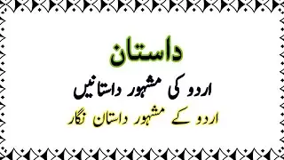 داستان کی تعریف || اردو کی مشہور داستانیں | dasthan Urdu | what is tale in Urdu