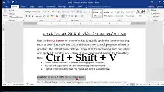 MS Word 2016 Tutorial in Hindi - Using Format Painter (Video 13)