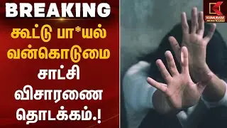 கூட்டு பா*யல் வன்கொடுமை &ndash; சாட்சி விசாரணை தொடக்கம் | Women Safety Issue | Kumudam News