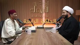 المراجعات في ثوبها الجديد | الحلقة الرابعة