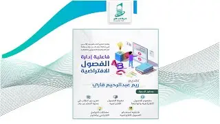 فاعلية ادارة الفصول الافتراضية