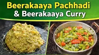 ఒక బీరకాయ&hellip;రెండు Super Recipes 😋 | బీరకాయ పచ్చడి & బీరకాయ కర్రీ #food#beerakaaya#anushapelluru#recipe