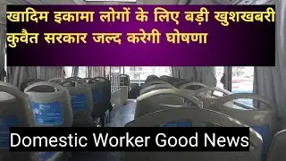 Khadam visa Good News @ Kuwait Khadam visa transfer work visa news
