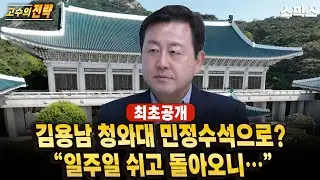 🔴최초공개[고수의 전략] 김용남 청와대 민정수석으로? 가족과 일주일 쉬고 돌아오니…_전계완 김용남