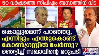 സഖാവേ എന്തിന് കോൺഗ്രസ്സിൽ ചേർന്നു?  ഞെട്ടിച്ച മറുപടി | CPM defectors join Congress