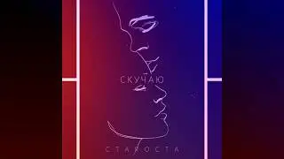 СтаRоста - Скучаю (Music by СтаRоста & Gelius) ЦАО Records