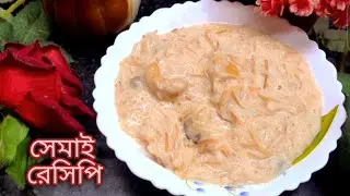 Semoi recipe//খুব সহজ আর সবার প্রিয় এই সেমাই রেসিপি//আমার মতো করে রান্না করে দেখুন খেতে হবে অসাধারণ