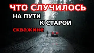 НА ПУТИ К СТАРОЙ СКВАЖИНЕ