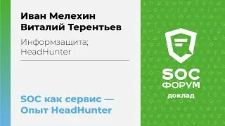 Иван Мелехин (Информзащита), Виталий Терентьев (HeadHunter): SOC как сервис&mdash;опыт HeadHunter | BIS TV