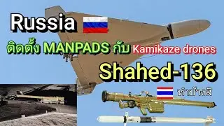 Russia ติดตั้ง MANPADS กับ Shahed-136 Kamikaze drones