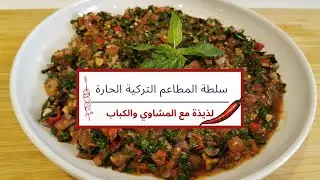 سلطة المطاعم التركية الحارة 🌶️| سلطة إزمي التركية Acılı Ezme