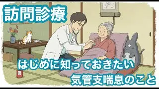 【訪問診療】はじめに知っておきたい気管支喘息について