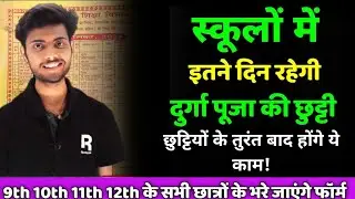 दुर्गा पूजा की स्कूल छुट्टी: Bihar School Durga Puja Holiday |10th 12th Exam Form Last Date