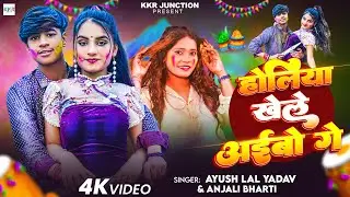 #Video | होलिया खेले अईवो गे | #Ayush Lal Yadav | Holiya Khele Aaivo Ge | New Maghi Holi Song 2026