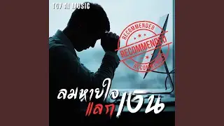 ลมหายใจแลกเงิน