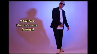 J.Farizma - Мне тебя мало (Snippet)