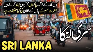 Travel To SriLanka | History, Amazing Facts & Documentary In Urdu/Hindi | سری لنکا کی سیر