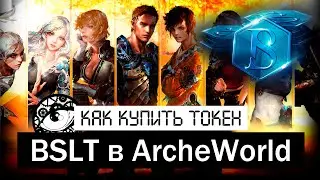 Как купить токен BSLT в ArcheWorld