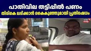 പാതിവില തട്ടിപ്പ് ; പണം തിരികെ ലഭിക്കാൻ കൈകുഞ്ഞുമായി പ്രതിഷേധം | Two Wheeler Fraud In Paravoor |